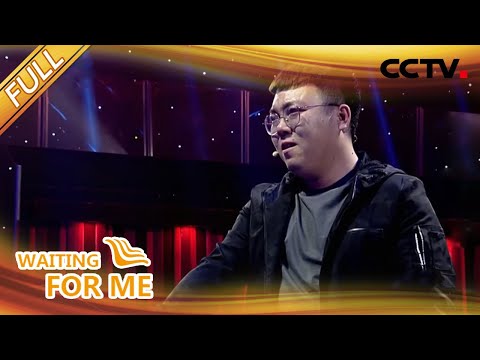 【Full】7年了,妈妈您在哪?我一定要带您回家 | CCTV「等着我」20210509