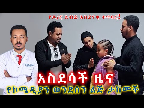 አስደሳች ዜና! የኮሜድያን ወንደሰን ልጅ ታከመች! የዶር አብይ አስደናቂ ስራ!