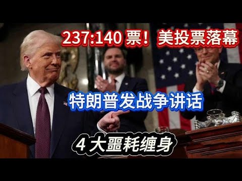 237_140 票！美國選舉落幕，川普發表戰鬥演說，四大壞消息