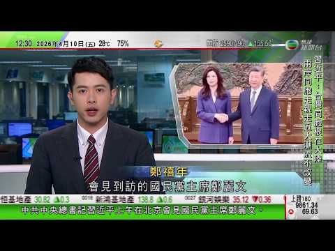 TVB午間新聞｜習近平會見國民黨主席鄭麗文　稱兩岸關係未來應掌握在中國人自己手裡｜黎巴嫩就以軍空襲向安理會申訴　以色列稱願意談判｜特朗普要求伊朗立即停向霍爾木茲海峽船隻收通行費｜TVB News