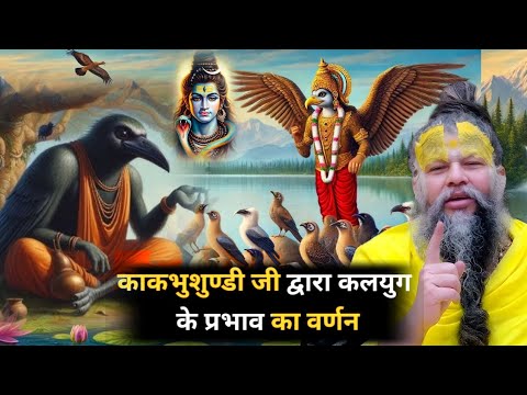 Lord Shiva reveals to Garuda the secret of the all-knowing Kakbhushundi. What was Kakbhushundi li...