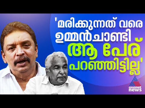'ഉമ്മൻ ചാണ്ടി ​ഗണേഷിന് വേണ്ടി ഇടപെട്ടത് അവഹേളനം സഹിച്ച്'; തെളിവുകളുണ്ടെന്ന് ഷിബു ബേബി ജോൺ | Ganesh
