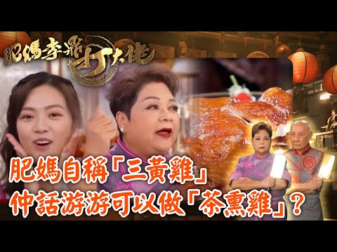 肥媽李鼎打大佬｜肥媽自稱「三黃雞」，仲話游游可以做「茶熏雞」？｜肥媽｜李家鼎｜游嘉欣｜烹飪｜美食｜TVB綜藝