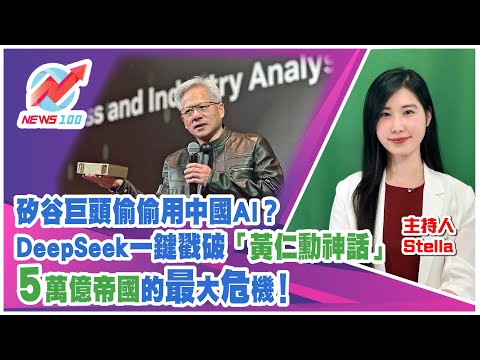 矽谷巨頭偷偷用中國AI?DeepSeek一鍵戳破「黃仁勳神話」5萬億帝國的最大危機!| NEWS100 新聞 (ft. Stella)