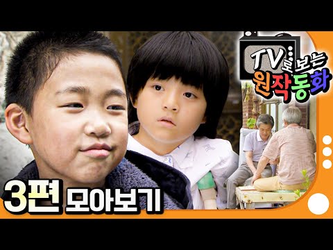 [EBS놀이터] TV로 보는 원작동화📺｜3편 모아보기｜가방 들어주는 아이｜김밥｜용감한 형제, 생일 축하합니다｜70분 연속보기