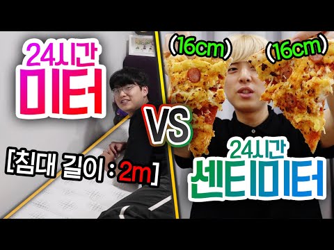 24시간동안 미터 VS 센티미터!! 편히 자려면 몇 미터(m)가 필요할까?!