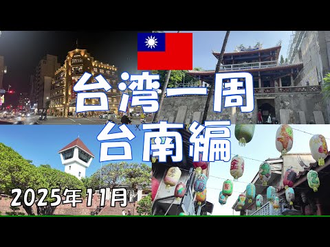 台湾一周（５日目）　　　　　　　　　　　　　　　　　　台南