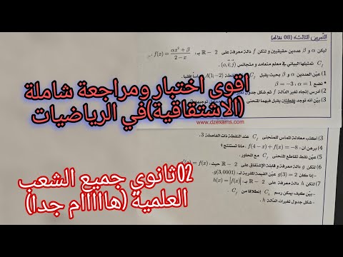 اقوى اختبار ومراجعة شاملة للفصل الاول في الاشتقاقية للسنة الثانية ثانوي جميع الشعب العلمية