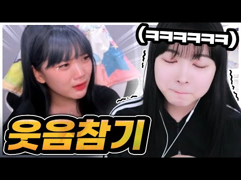 얼공하고 처음으로 하는 웃음참기가 너무 어렵다