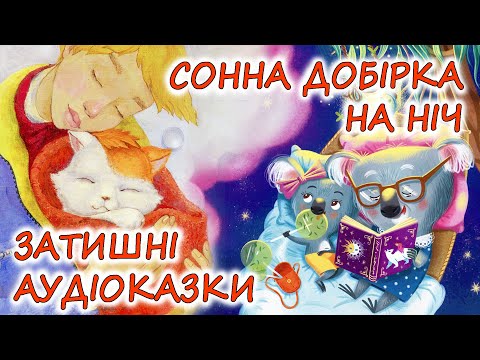 🎧 АУДІОКАЗКИ НА НІЧ - "10 КРАЩИХ ЗАТИШНИХ СОННИХ КАЗОК НА НІЧ" | Найкраще дітям українською мовою💙💛