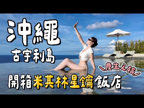 沖繩度假首選！古宇利島3天2夜之旅🎉奢華飯店開箱、最強無邊際泳池、古宇利海洋塔、米其林餐廳、必吃美食推薦｜KOURI OKINAWA 2025｜心甜Christy