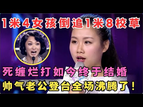 1米4娇小女生勇敢示爱,倒追1米8校草,帅气老公登台全场沸腾！#妈妈来了