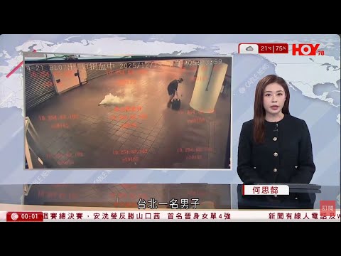 有線新聞 晚間新聞｜台北隨機傷人案｜車站商場擲煙霧彈、斬人至少3死、27歲通緝犯遭圍捕墮樓亡｜宏福苑大火｜殉職消防隊目何偉豪安葬浩園｜集團偽造身份證開戶積金易盜款｜HOY TV｜20251220