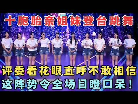 农村妈妈生10胞胎惊呆全场！10个亲姐妹同登台,眼花缭乱评委直呼科幻片！#妈妈来了