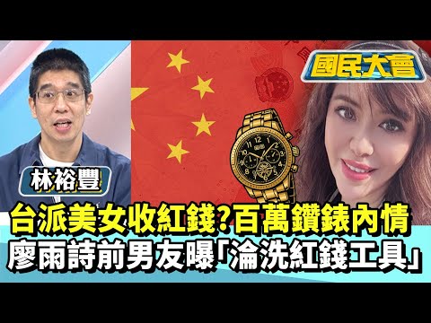 台派美女收紅錢？百萬鑽錶洩內情　廖雨詩前男友曝「淪洗紅錢工具」【#國民大會 精華】20251217 #林裕豐 #黃揚明