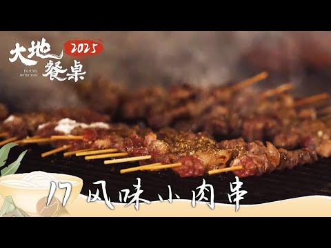 《大地餐桌2025》蒜蓉将军帽 莲藕排骨汤 风味小肉串 美食与远方 来一场说走就走的味蕾探险之旅！EP17 | 美食中国 Tasty China