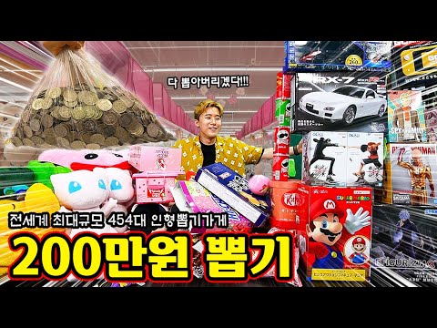 전세계에서 인형뽑기가 가장 많다는 곳에 가서 200만원치 원없이 해보았습니다!