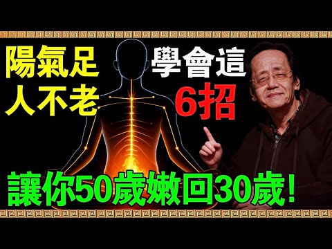 真正長相年輕的人，不是靠醫美！倪海廈：教你6招“扶陽術”，50歲也能嫩回30歲。#倪海廈 #倪師 #倪海廈中醫 #抗衰老 #逆生長 #醫美 #玻尿酸 #陽氣 #扶陽 #小腸火 #宮寒 #長斑 #祛斑