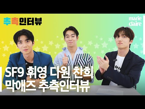 Hwiyoung Dawon Serious about Teasing Chanhee 🌟 Non-Stop SF9 Guessing Interview 💕