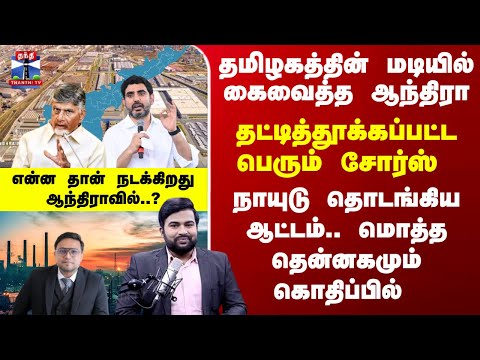 Thanthi TV Podcast | தமிழகத்தின் மடியில் கைவைத்த ஆந்திரா.. தட்டித்தூக்கப்பட்ட பெரும் சோர்ஸ்