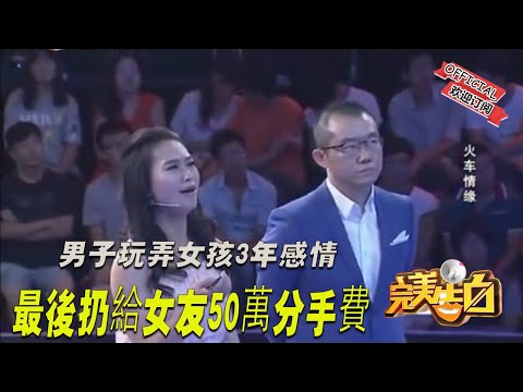 【完美告白】男子玩弄女孩3年感情，最後扔給女友50萬分手費，塗磊怒斥男子