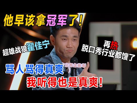 Zhai Jianing Review | The King of Stand-up Comedy2 | Super Comedy League