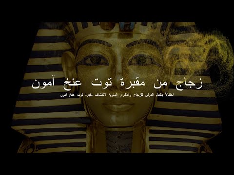 زجاج من مقبرة توت عنخ آمون