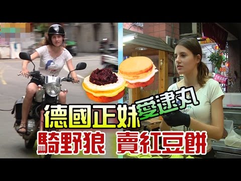就是愛台灣 直擊德國正妹賣紅豆餅 騎超台野狼