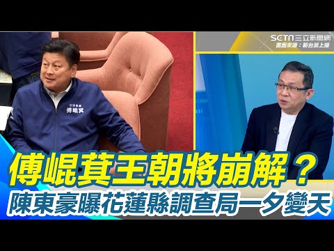 花蓮縣調查局一夕變天！陳東豪曝新上任樓仁健曾與傅崐萁交過手！傅氏王朝面臨崩解？同時更換地方站主任與副主任不尋常？陳東豪再虧：不要調查局介入輔選就好！【新台派上線】｜三立新聞網 SETN.com