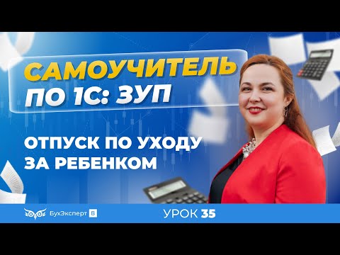 Отпуск по уходу за ребенком в 1С ЗУП 8.3 (3.1)