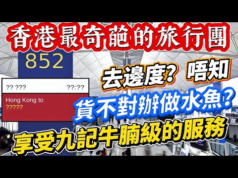 【CC字幕】又飛啦！Flyagain.la CLS盲盒旅行團，第8團斯里蘭卡困貨不對版｜酒店4星變2星，漏水有蜘蛛網，旅行社稱酒店星級好主觀｜輕鬆簡單變軍訓，第一日休息3小時，走4小時山，團友體力不支