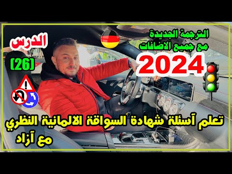 حل 44 سؤال جديد في اسئلة شهادة السواقة الالمانية - ابتداءا من 01/04/2023
