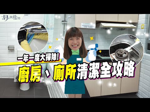 🧽大掃除全攻略🧽廚廁清潔救星❗️年廿八洗邋遢，家居清潔必讀秘笈｜胡‧說樓市