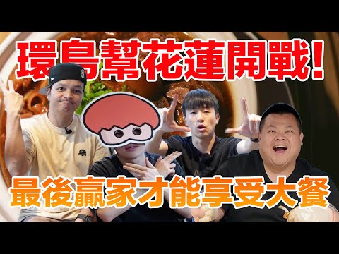 環島幫玩翻花蓮！挑戰禁食考驗，贏家才能享受最終大餐！蛇丸忍不住：我好想贏啊~~