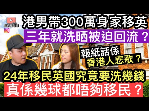 港男帶300萬身家移民英國，三年唔夠就洗晒被迫回流❓究竟移民英國要洗幾錢❓真係幾百萬都唔夠移民❓