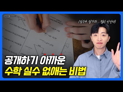아껴왔던 수학 실수 안하는 법, 전부 알려드립니다