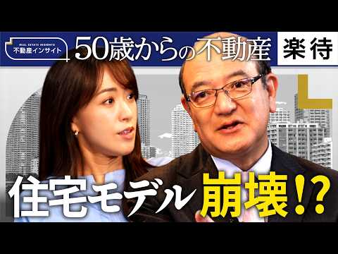 【50歳からの不動産】人生100年時代！50歳からの住み替え戦略／含み益を使うタイミングは？／昭和・平成モデルは終わる／ハウスリセットという選択《牧野知弘の不動産インサイト》