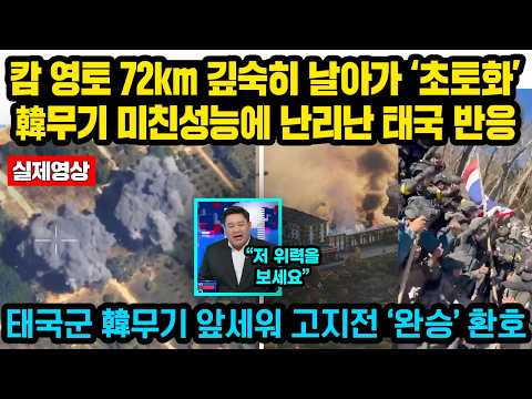 (Local News) Thailand reacts with uproar to the insane performance of South Korean weapons that f...