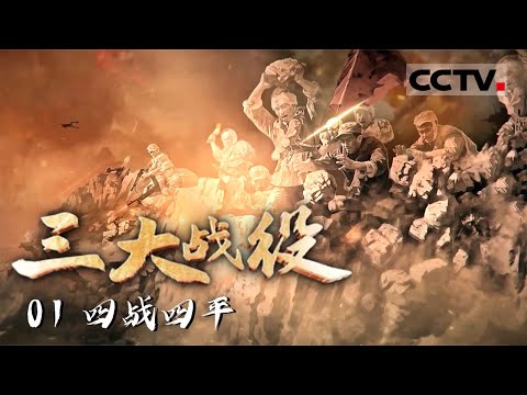 《三大战役》01 东北民主联军血战四平 进行4次大战 前后加起来70多天——四战四平【CCTV纪录】