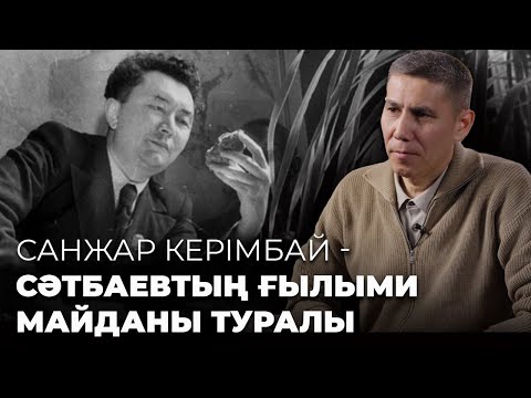 Марсқа қызыққан Сәтбаев: тағдыр, ғылым жолы, Алаш идеясы, қуғын-сүргін | Санжар Керімбай