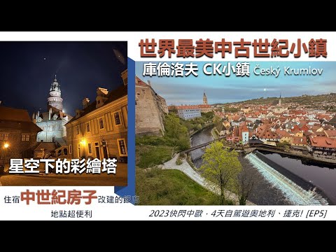 台灣出發快閃中歐，4天自駕遊奧地利、捷克! [EP5]  絕美! 黃昏下橙紅色的世界最美中古世紀小鎮~庫倫洛夫 CK小鎮。夜遊庫倫洛夫城堡。星空下的彩繪塔。開箱中世紀房屋飯店。GG沒吃到晚餐!
