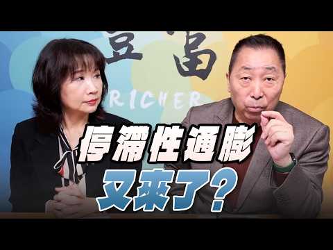 '26.03.25【豐富│東南西北龍鳳配】停滯性通膨又來了？