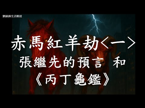 赤馬紅羊劫一 張繼先的預言 和 丙丁龜鑑  |2026年 2027年 預言 | 劉鎮鋒生活頻道