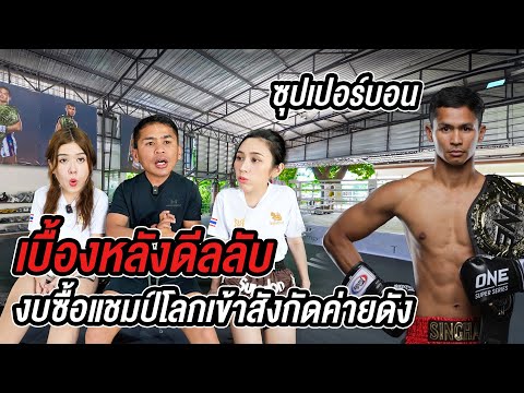 บุกห้องซุปเปอร์บอน เผยเบื้องหลังดีลลับนักมวยต้องมีกี่10ล้าน! รีแมทช์ตะวันฉาย เมื่อไร? @Superbon16