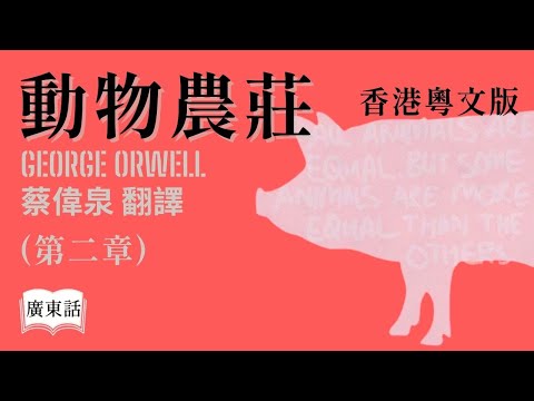 【廣東話講故事】 經典小說『動物農莊』第二章 [PG 家長指引]  佐治 • 奧威爾  (香港粵文版) 蔡偉泉翻譯｜香港Podcast Ep.54
