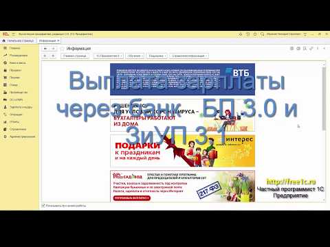 Выплата зарплаты через банк в 1С БП 3.0 и ЗиУП 3.1