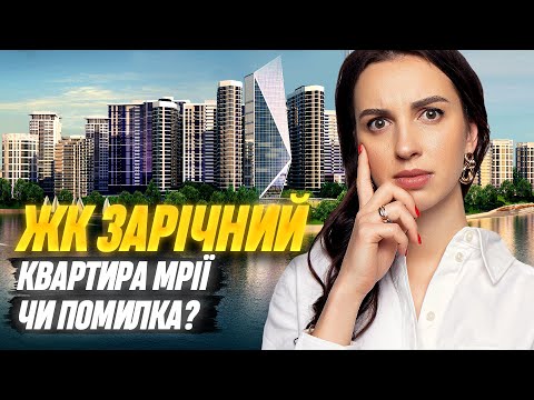 ЖК ЗАРІЧНИЙ • 5 років потому: чи купили би тут квартиру знову? Ціни, комуналка, локація #нерухомість