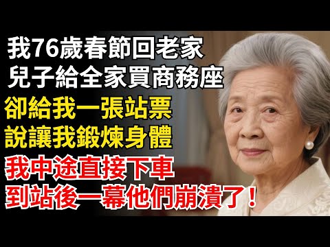 我76歲春節回老家，兒子給全家買商務座，卻給我一張站票，說讓我鍛煉身體，我中途直接下車，到站後一幕他們崩潰了！#晚年生活#中老年生活#為人處世#生活經驗#情感故事#幸福人生#上了年紀該明白的事