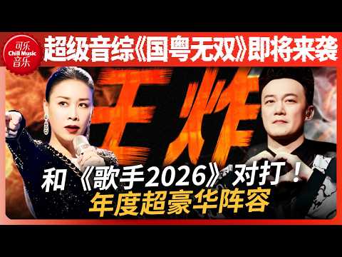 粤语歌迷有福了!超级音综《国粤无双》硬刚《歌手2026》!林子祥叶倩文情侣档上阵 乐坛大咖同台飙歌!#music #那英 #陈奕迅 #国粤无双