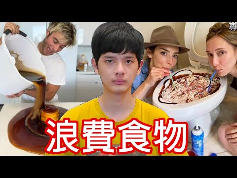 【尊】今天是一個嚴肅的主題，關於「浪費食物」網紅影片。 【第2頻道】